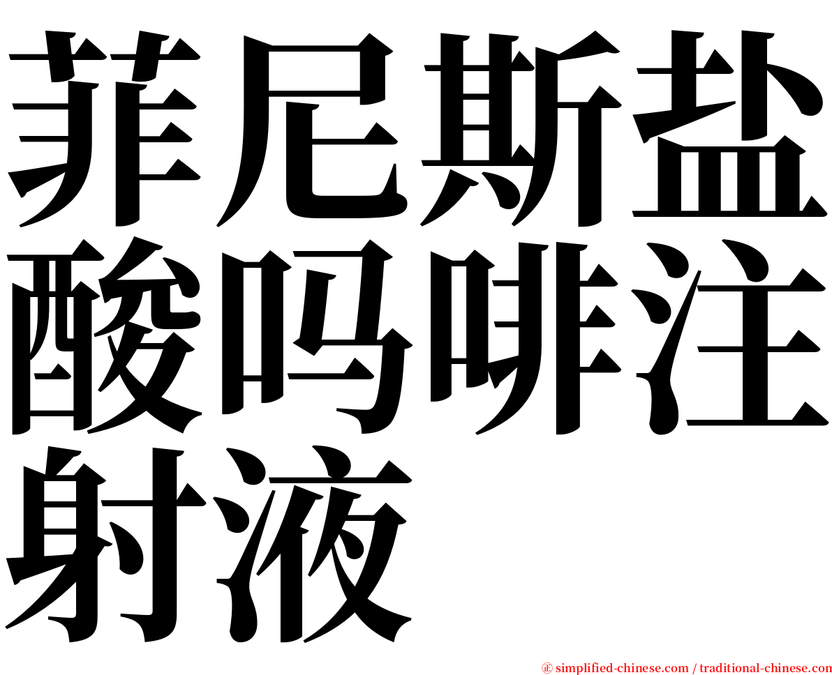 菲尼斯盐酸吗啡注射液 serif font