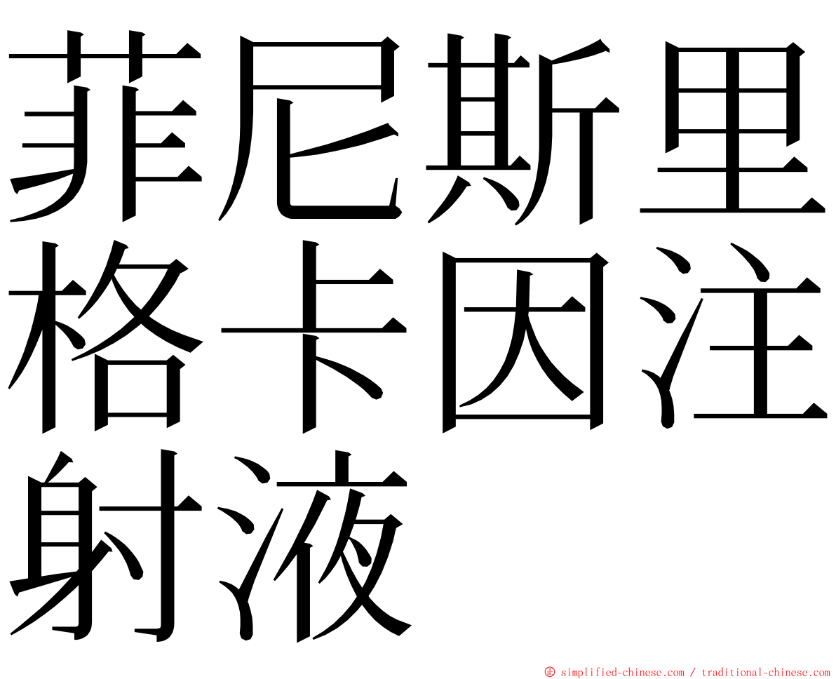 菲尼斯里格卡因注射液 ming font