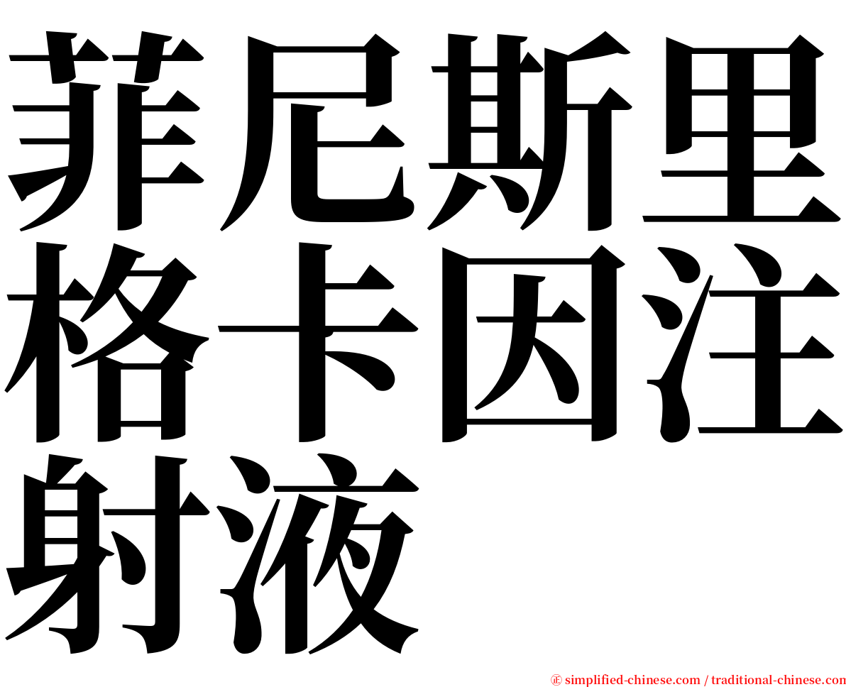 菲尼斯里格卡因注射液 serif font