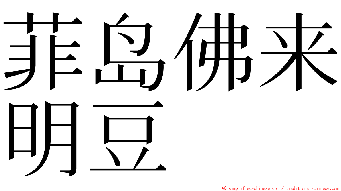 菲岛佛来明豆 ming font