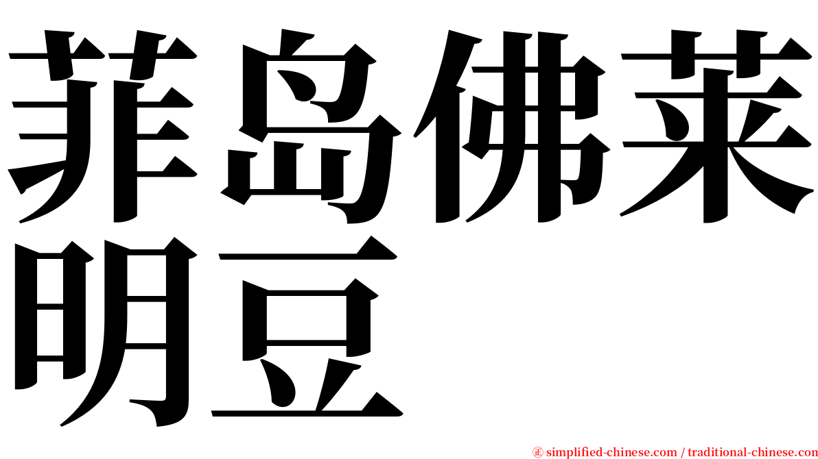 菲岛佛莱明豆 serif font