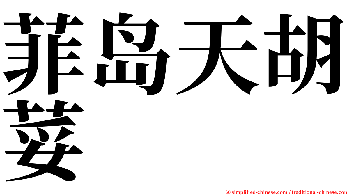 菲岛天胡荽 serif font