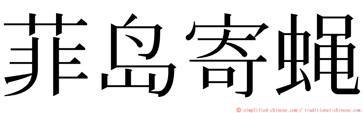 菲岛寄蝇 ming font