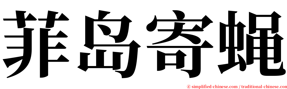 菲岛寄蝇 serif font