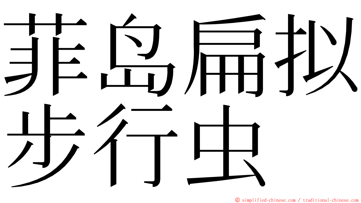 菲岛扁拟步行虫 ming font