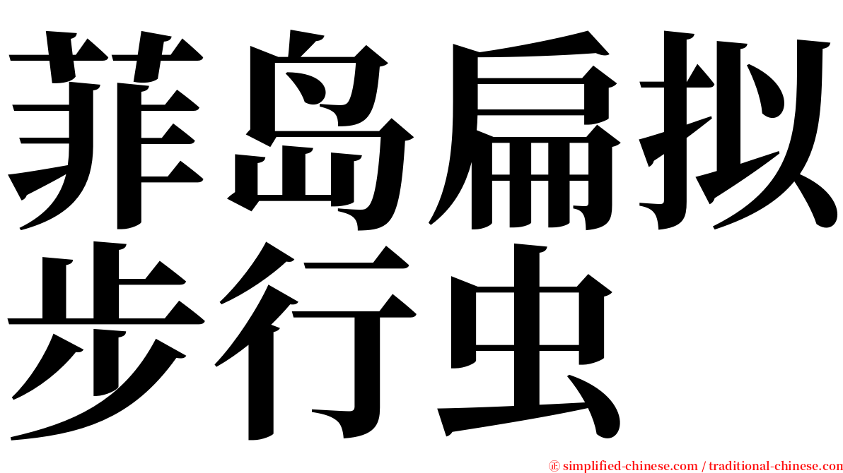 菲岛扁拟步行虫 serif font