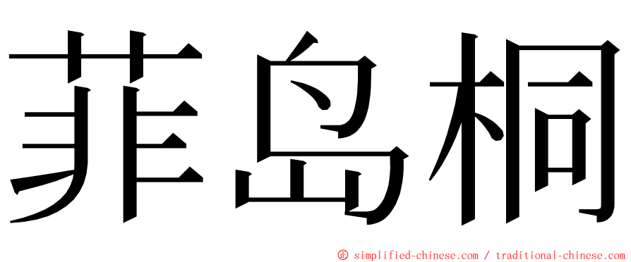 菲岛桐 ming font