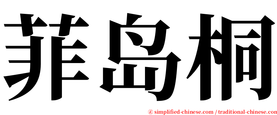 菲岛桐 serif font