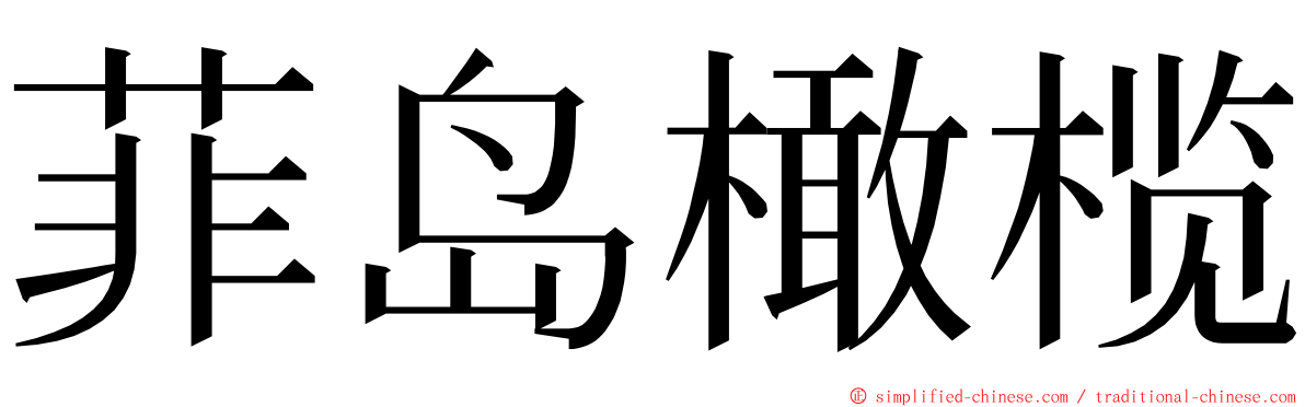 菲岛橄榄 ming font