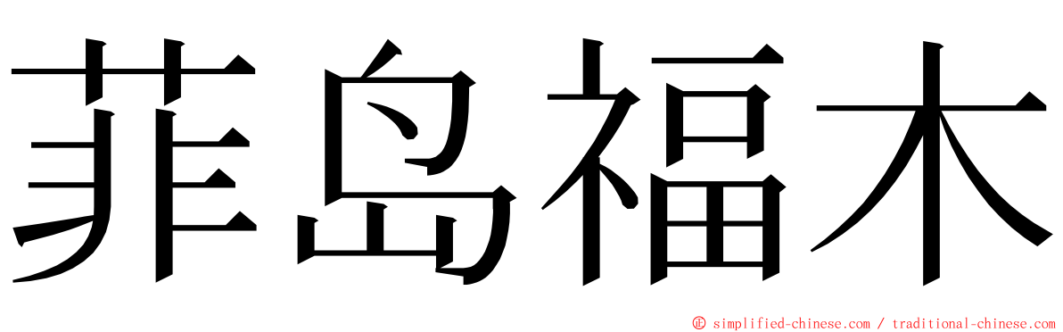 菲岛福木 ming font