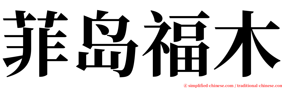 菲岛福木 serif font