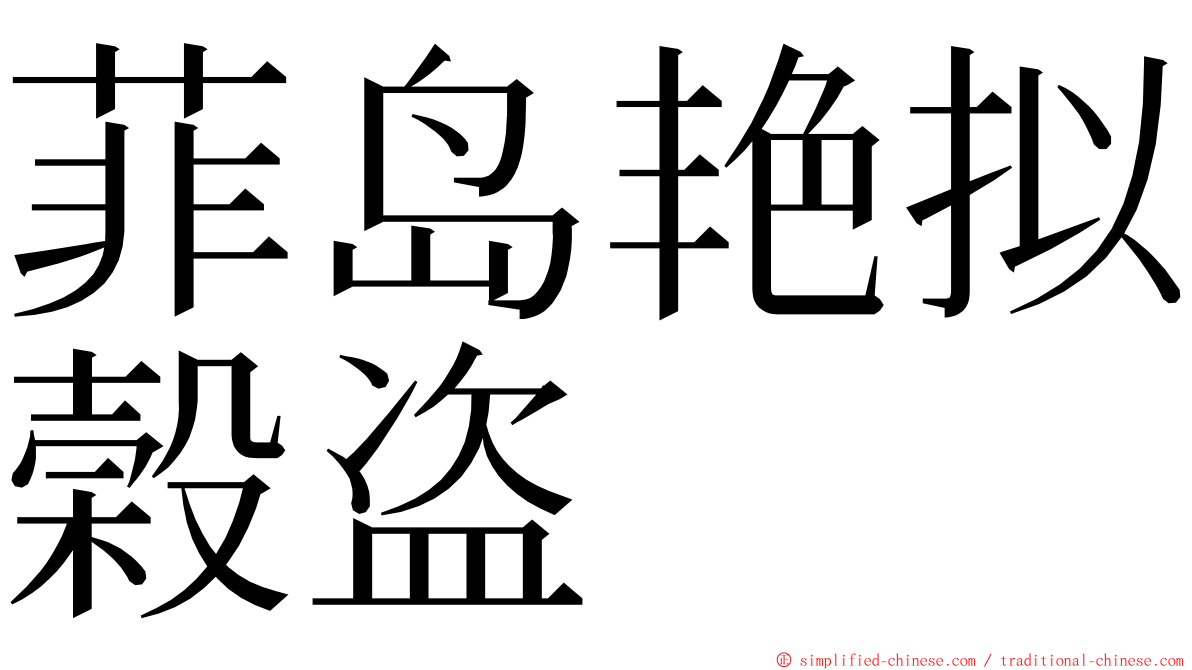 菲岛艳拟榖盗 ming font