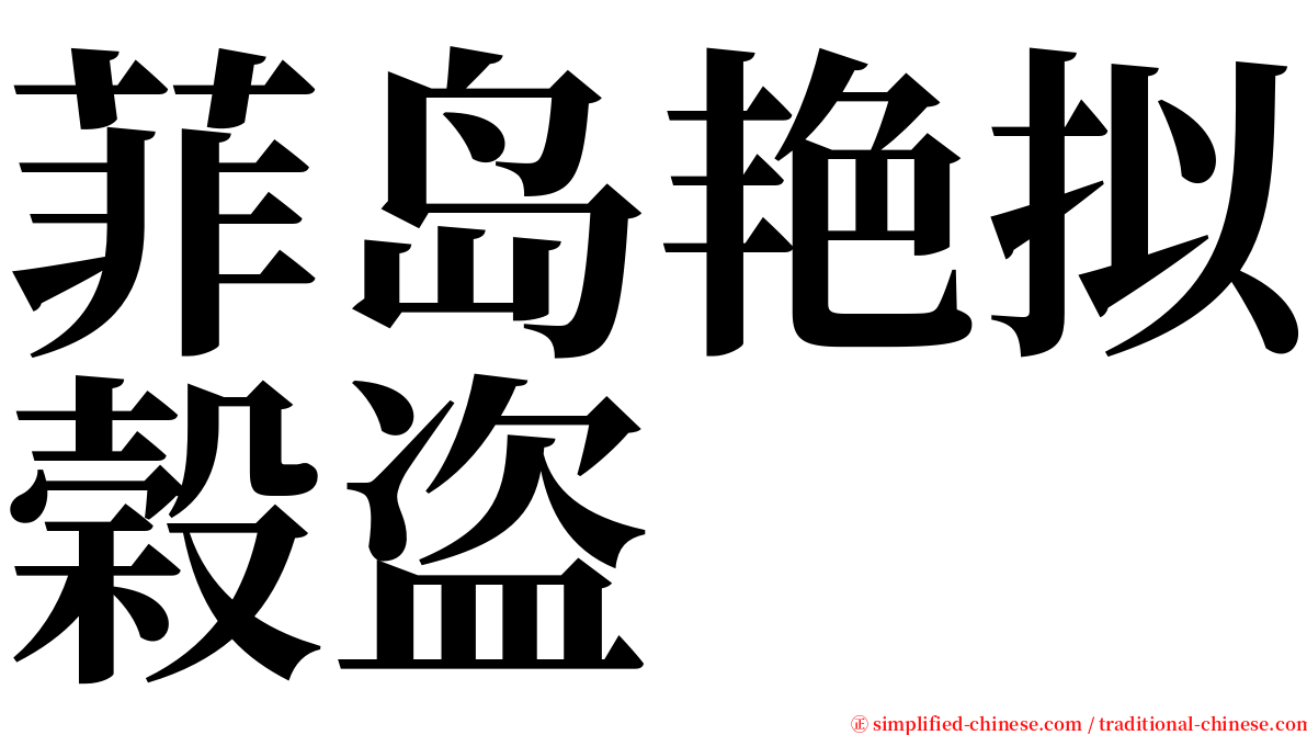 菲岛艳拟榖盗 serif font