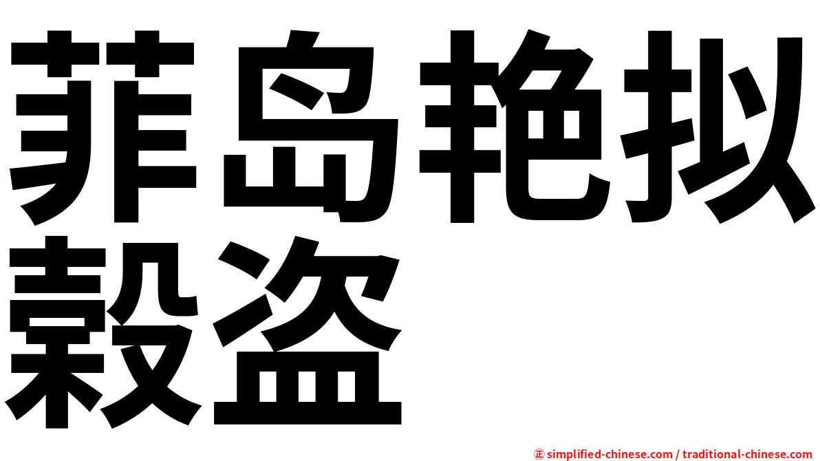 菲岛艳拟榖盗