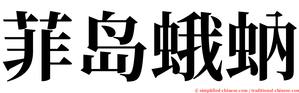 菲岛蛾蚋 serif font