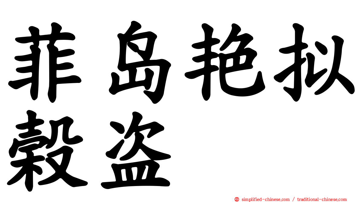 菲岛艳拟榖盗