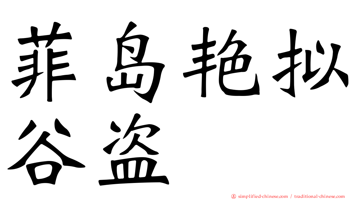 菲岛艳拟榖盗