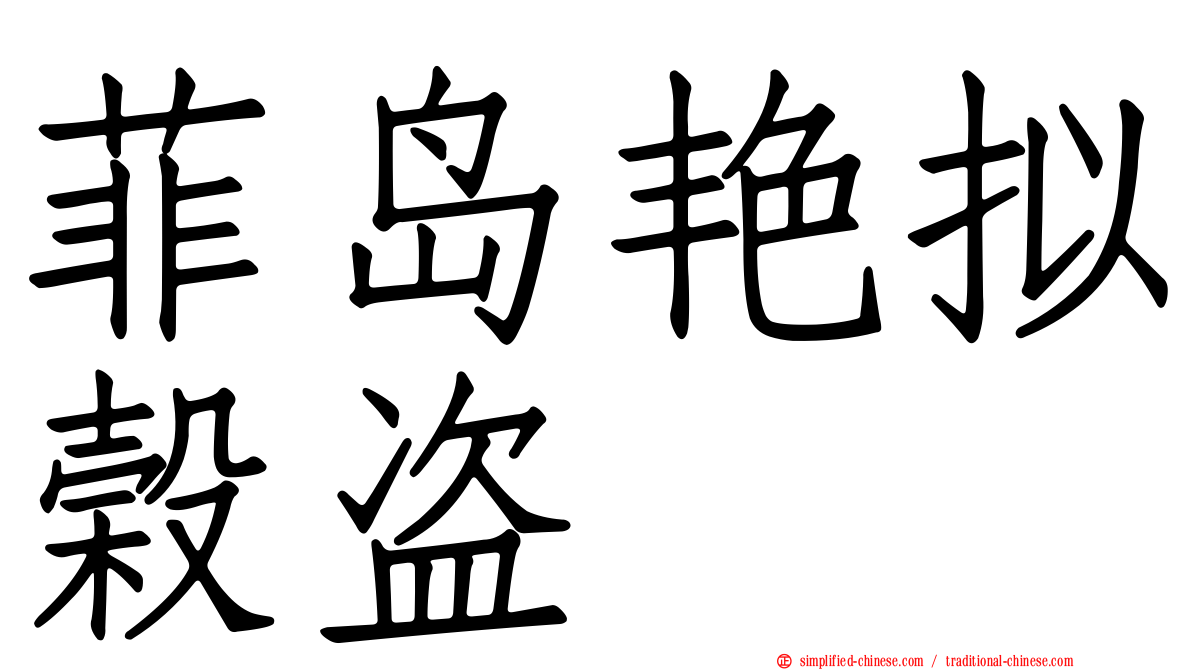 菲岛艳拟榖盗