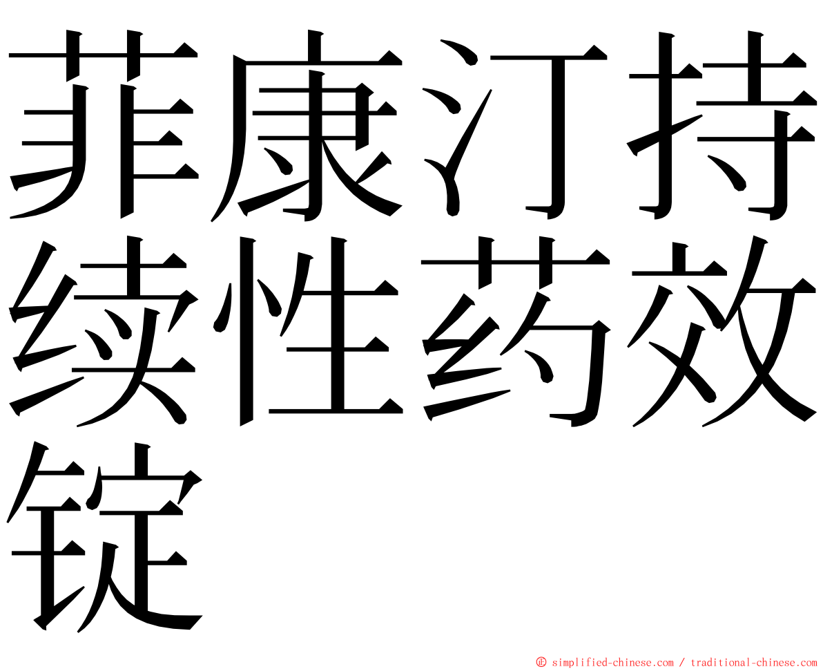 菲康汀持续性药效锭 ming font