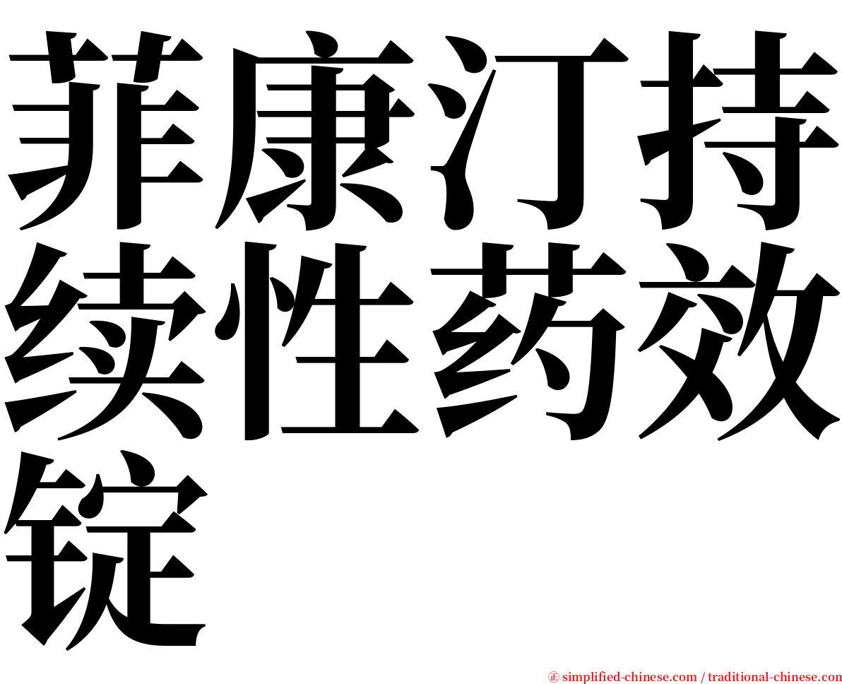 菲康汀持续性药效锭 serif font