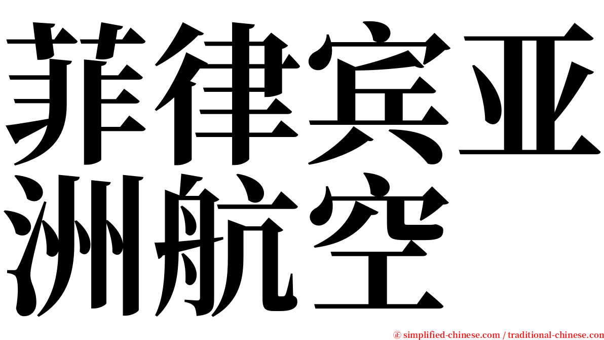 菲律宾亚洲航空 serif font