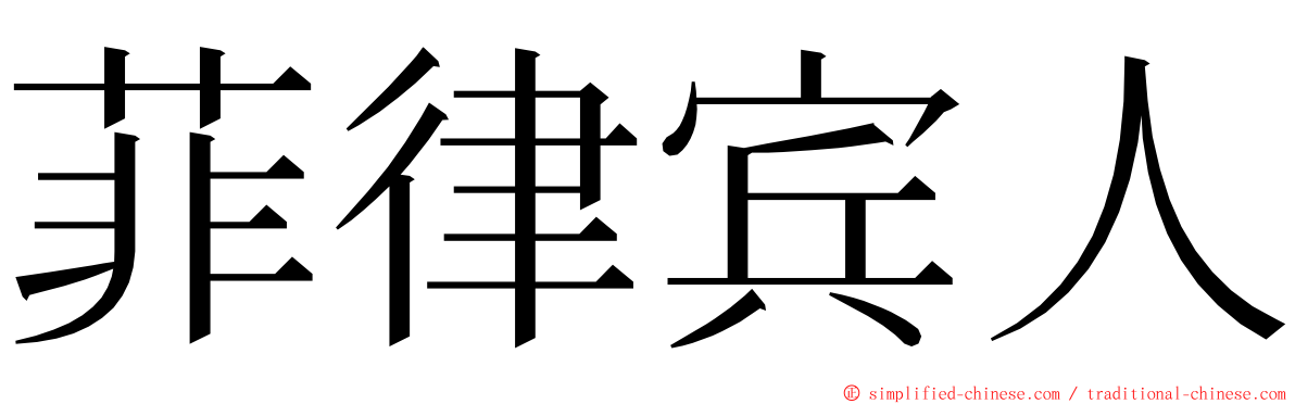 菲律宾人 ming font