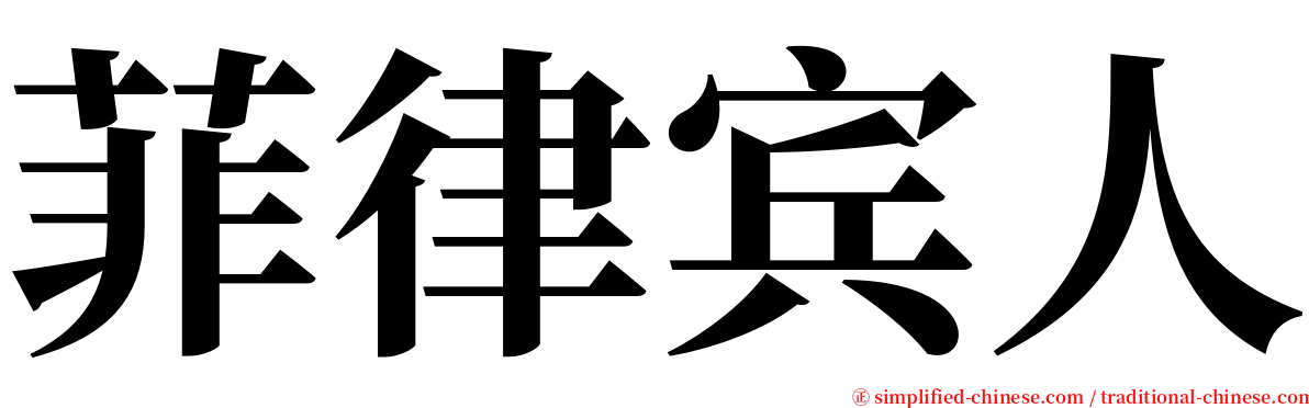 菲律宾人 serif font