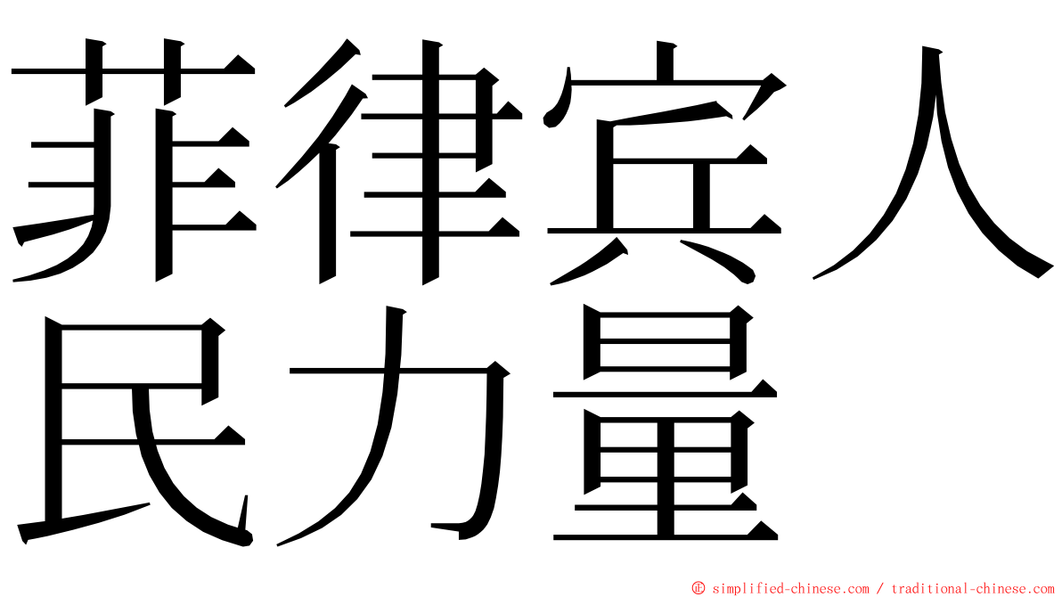 菲律宾人民力量 ming font