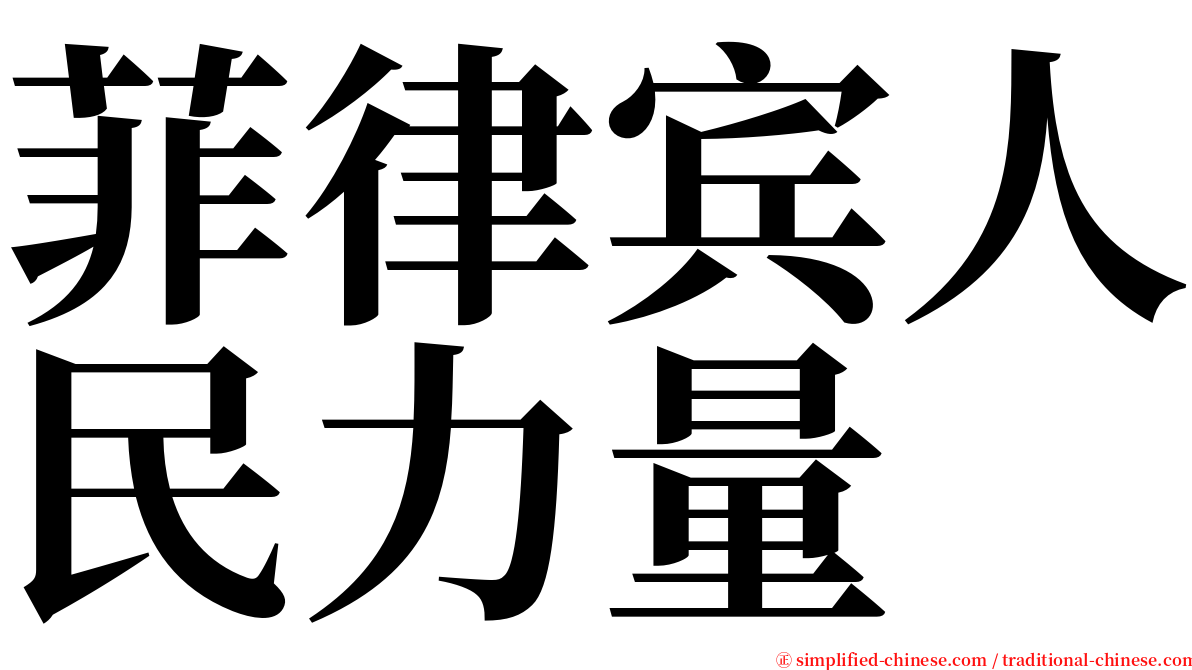 菲律宾人民力量 serif font