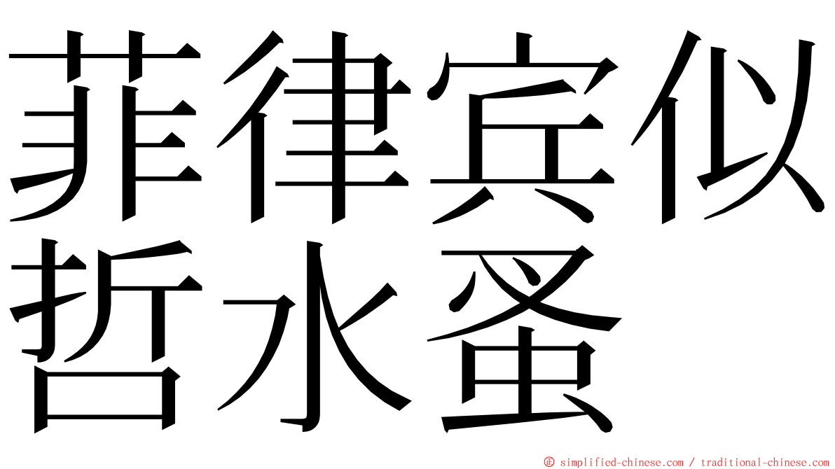 菲律宾似哲水蚤 ming font