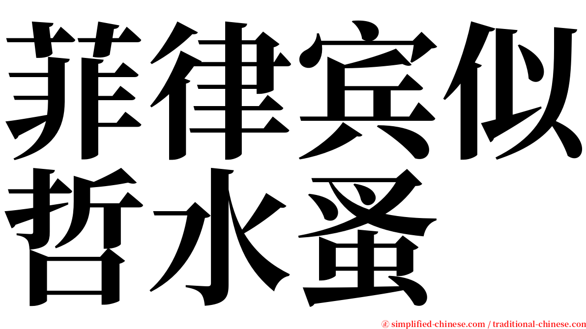 菲律宾似哲水蚤 serif font