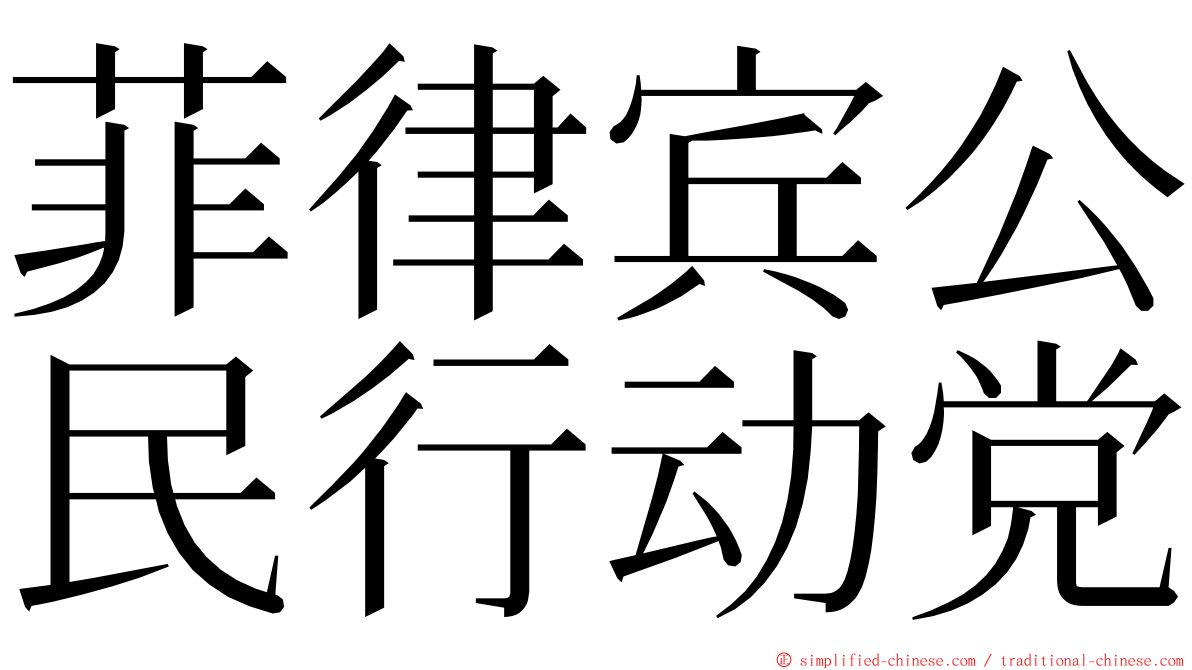 菲律宾公民行动党 ming font