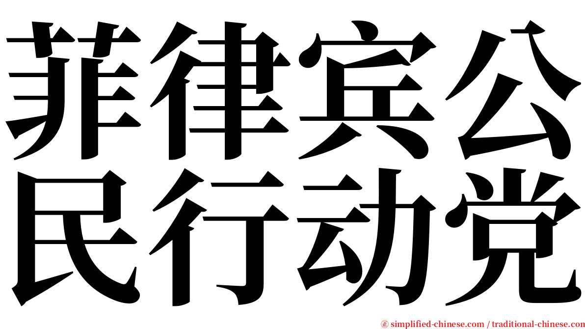 菲律宾公民行动党 serif font