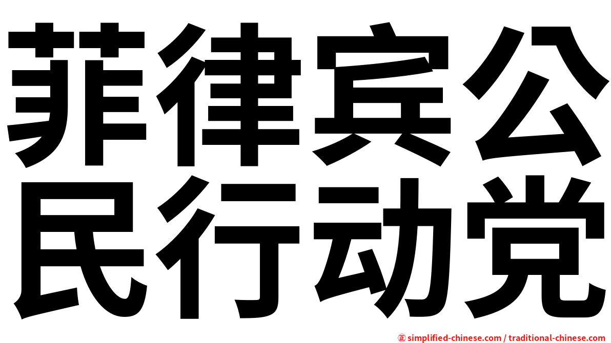 菲律宾公民行动党