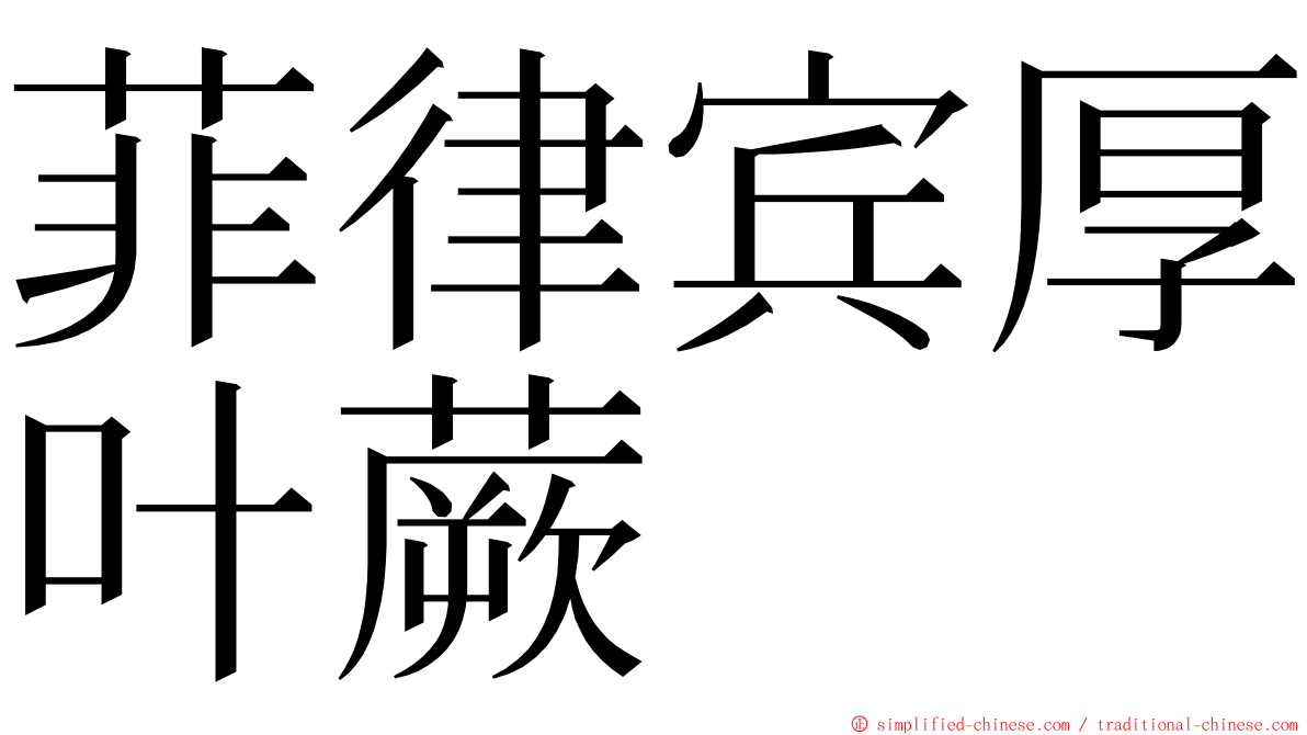 菲律宾厚叶蕨 ming font