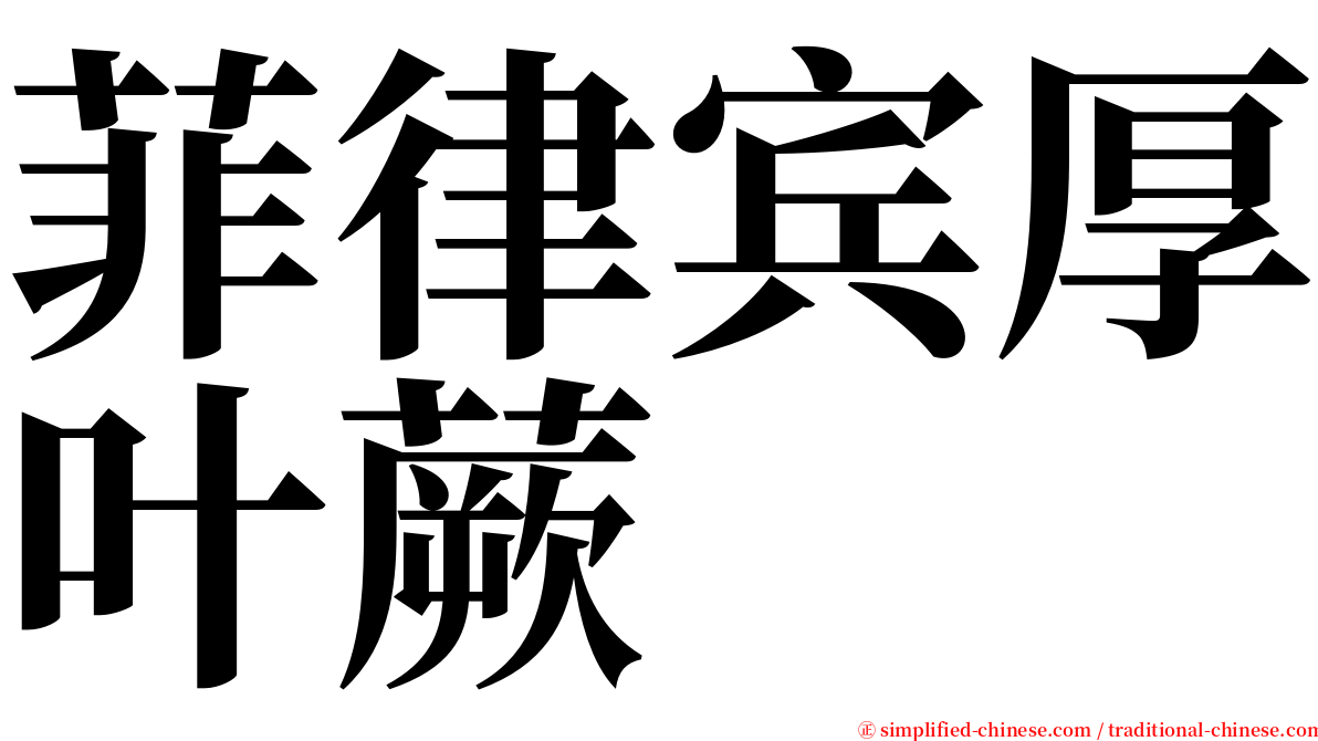 菲律宾厚叶蕨 serif font