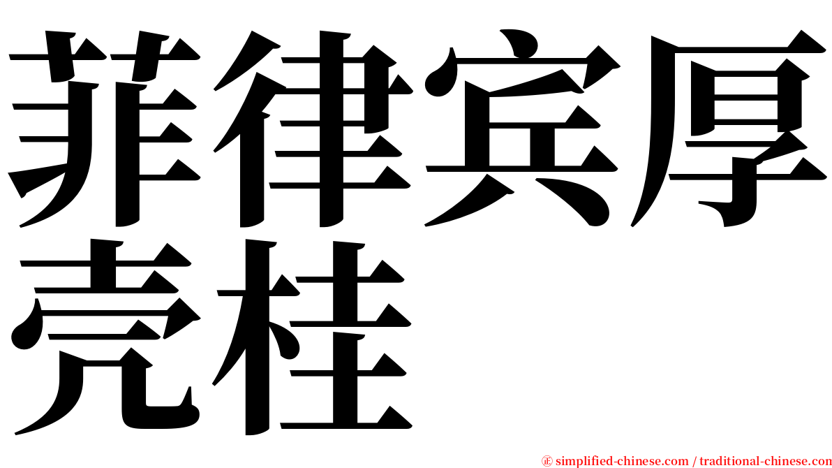 菲律宾厚壳桂 serif font