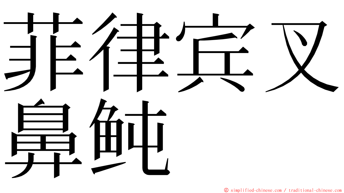 菲律宾叉鼻鲀 ming font