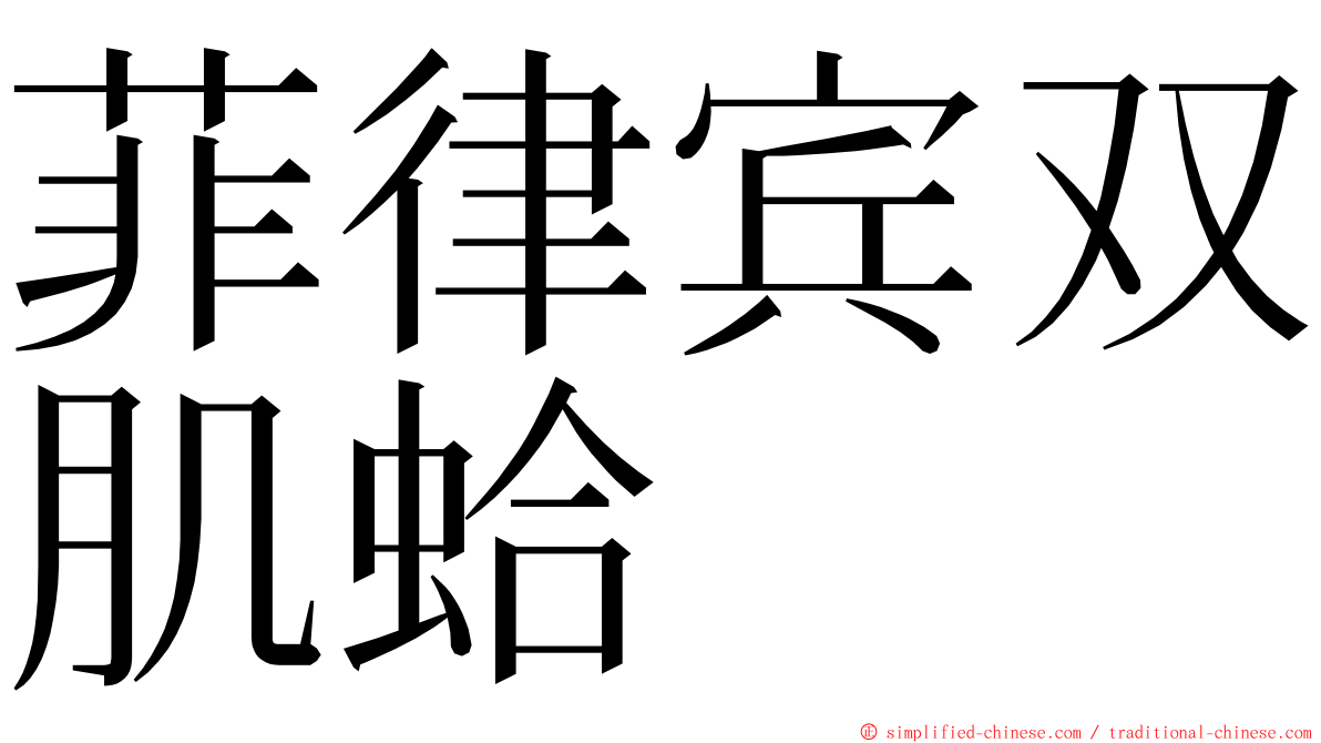 菲律宾双肌蛤 ming font