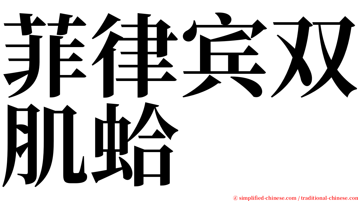 菲律宾双肌蛤 serif font