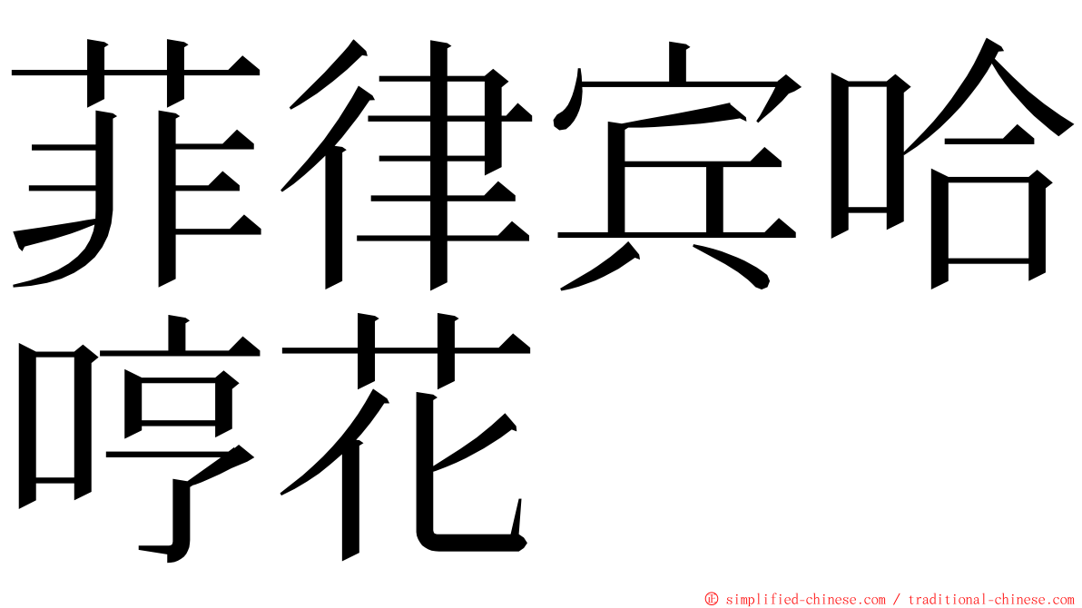 菲律宾哈哼花 ming font