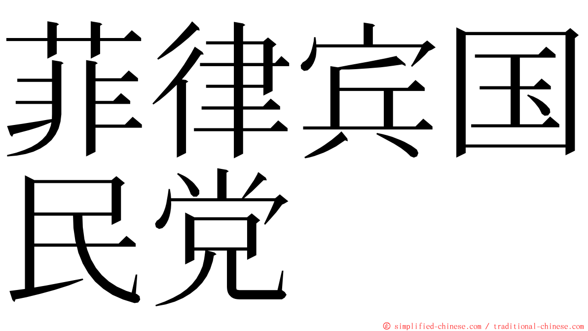 菲律宾国民党 ming font