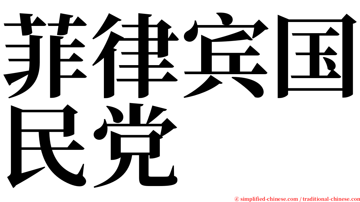 菲律宾国民党 serif font