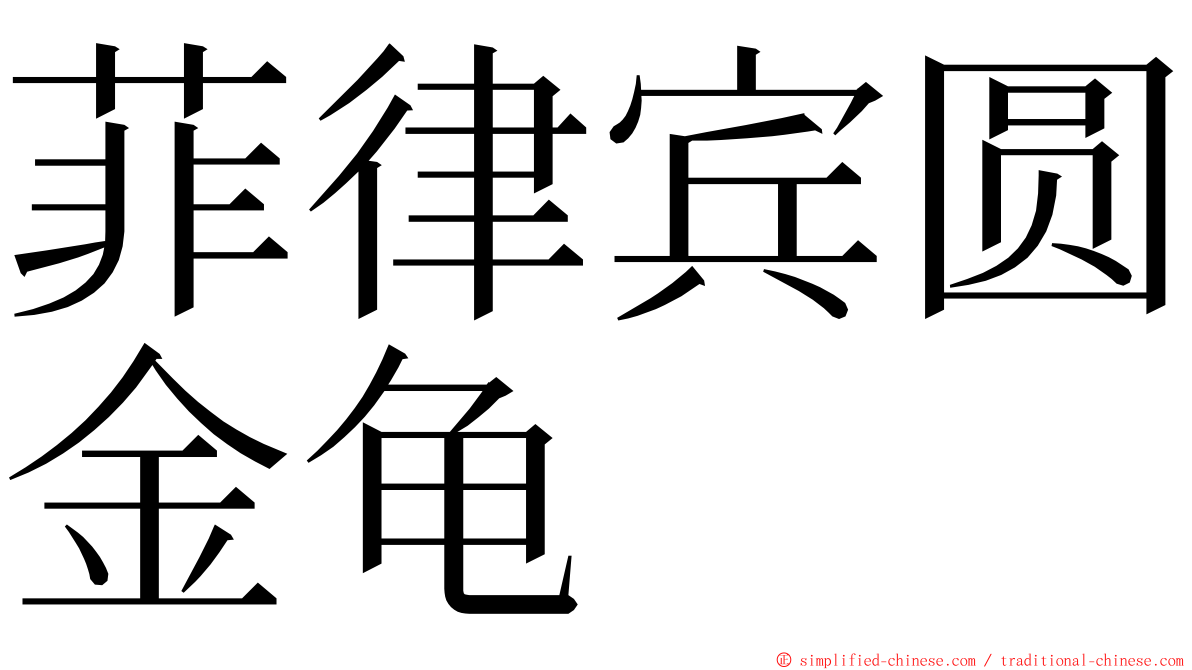 菲律宾圆金龟 ming font