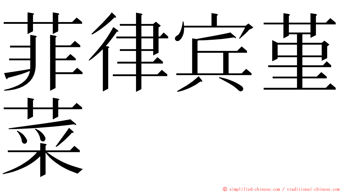 菲律宾堇菜 ming font