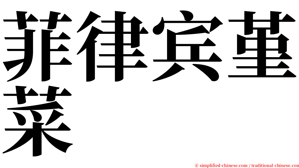 菲律宾堇菜 serif font