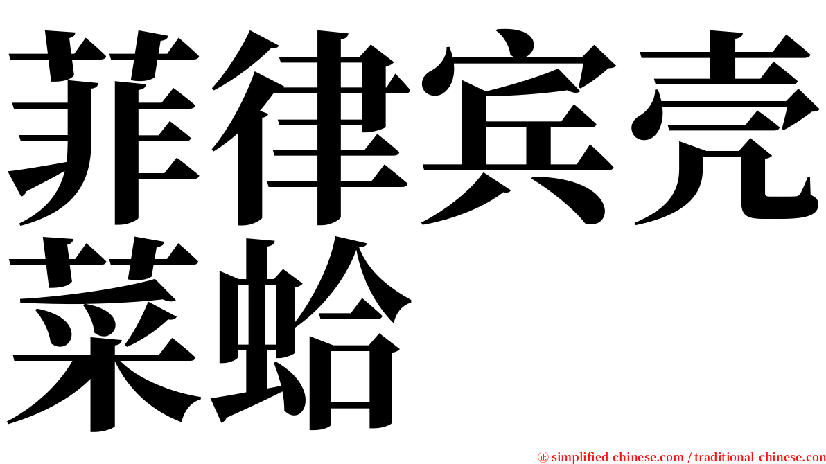 菲律宾壳菜蛤 serif font