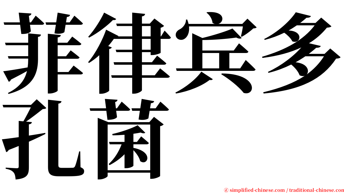 菲律宾多孔菌 serif font