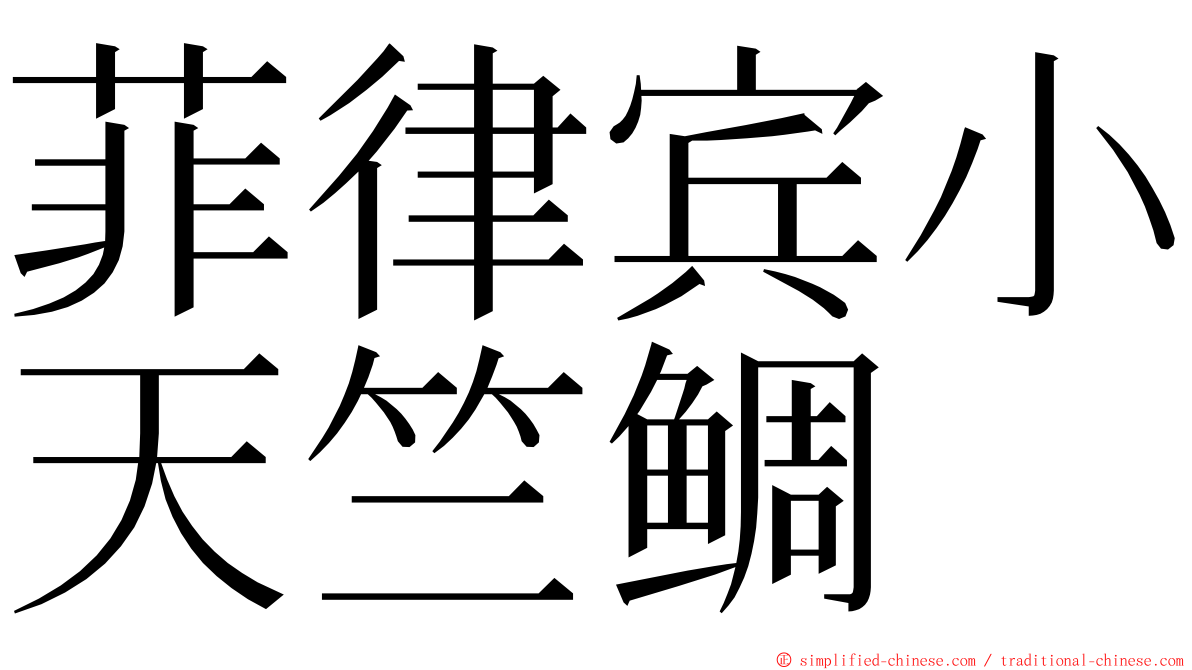 菲律宾小天竺鲷 ming font