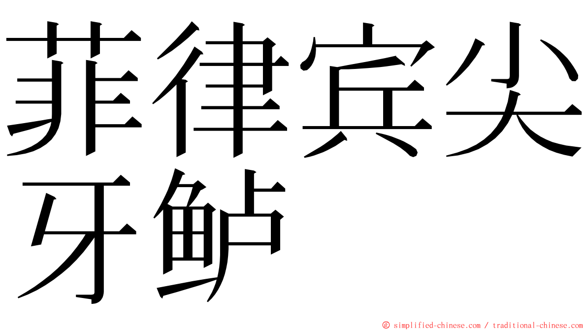 菲律宾尖牙鲈 ming font